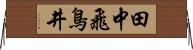 田中飛鳥井 Horizontal Wall Scroll