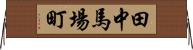 田中馬場町 Horizontal Wall Scroll