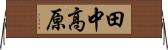 田中高原 Horizontal Wall Scroll