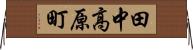 田中高原町 Horizontal Wall Scroll