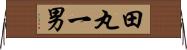 田丸一男 Horizontal Wall Scroll