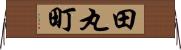 田丸町 Horizontal Wall Scroll