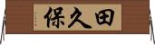 田久保 Horizontal Wall Scroll