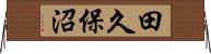 田久保沼 Horizontal Wall Scroll