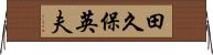 田久保英夫 Horizontal Wall Scroll