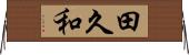 田久和 Horizontal Wall Scroll