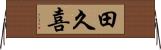 田久喜 Horizontal Wall Scroll
