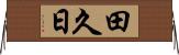 田久日 Horizontal Wall Scroll