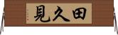 田久見 Horizontal Wall Scroll
