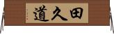 田久道 Horizontal Wall Scroll
