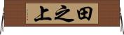 田之上 Horizontal Wall Scroll