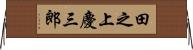 田之上慶三郎 Horizontal Wall Scroll
