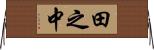 田之中 Horizontal Wall Scroll