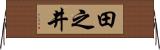 田之井 Horizontal Wall Scroll