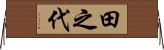 田之代 Horizontal Wall Scroll