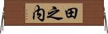 田之内 Horizontal Wall Scroll