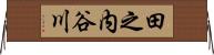 田之内谷川 Horizontal Wall Scroll