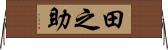 田之助 Horizontal Wall Scroll