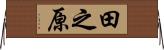 田之原 Horizontal Wall Scroll