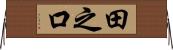 田之口 Horizontal Wall Scroll