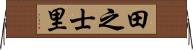 田之士里 Horizontal Wall Scroll