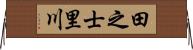 田之士里川 Horizontal Wall Scroll