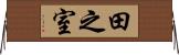 田之室 Horizontal Wall Scroll