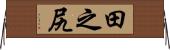 田之尻 Horizontal Wall Scroll