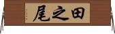 田之尾 Horizontal Wall Scroll