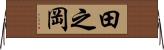 田之岡 Horizontal Wall Scroll