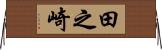 田之崎 Horizontal Wall Scroll