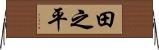 田之平 Horizontal Wall Scroll