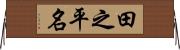 田之平名 Horizontal Wall Scroll