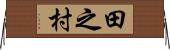 田之村 Horizontal Wall Scroll