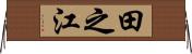 田之江 Horizontal Wall Scroll