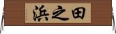 田之浜 Horizontal Wall Scroll