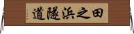 田之浜隧道 Horizontal Wall Scroll