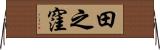 田之窪 Horizontal Wall Scroll