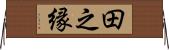 田之縁 Horizontal Wall Scroll