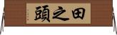 田之頭 Horizontal Wall Scroll