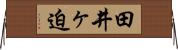 田井ヶ迫 Horizontal Wall Scroll