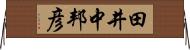 田井中邦彦 Horizontal Wall Scroll