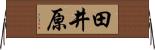 田井原 Horizontal Wall Scroll