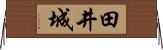 田井城 Horizontal Wall Scroll