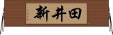 田井新 Horizontal Wall Scroll