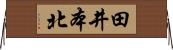 田井本北 Horizontal Wall Scroll