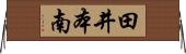 田井本南 Horizontal Wall Scroll