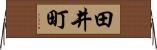 田井町 Horizontal Wall Scroll