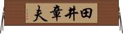 田井章夫 Horizontal Wall Scroll