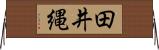 田井縄 Horizontal Wall Scroll